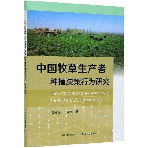 中国牧草生产者种植决策行为研究 高海秀,王明利 著 农业基础科学经管